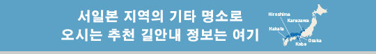 서일본 지역의 기타 명소로 오시는 추천 길안내 정보는 여기