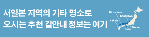 서일본 지역의 기타 명소로 오시는 추천 길안내 정보는 여기