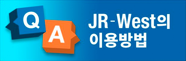 JR-West의 이용방법