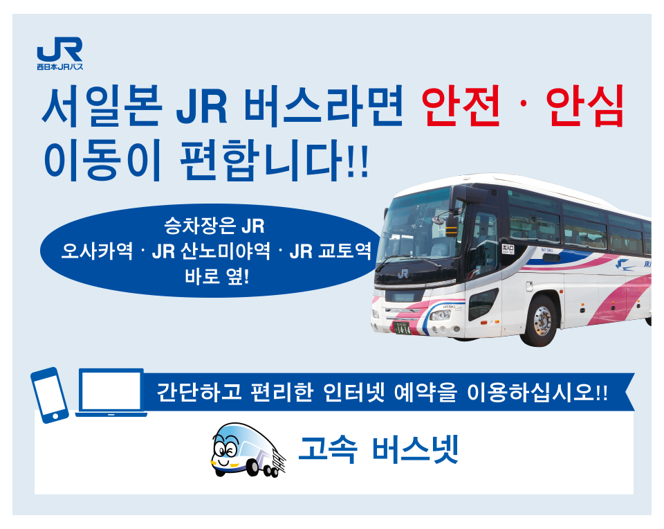西日本JRバスなら、安全、安心らくらく移動!!