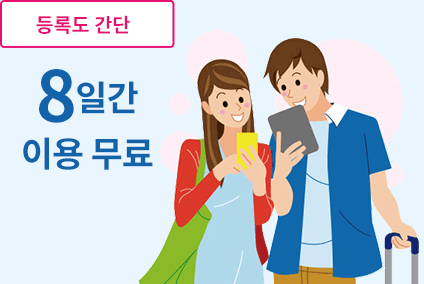 [등록도 간단]8일간 이용 무료