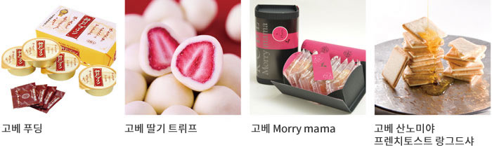고베 푸딩 / 고베 딸기 트뤼프 / 고베 Morry mama / 고베 산노미야 프렌치토스트 랑그드샤