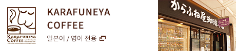 KARAFUNEYA COFFEE