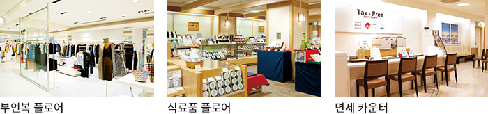 부인복 플로어 / 식료품 플로어 / 면세 카운터