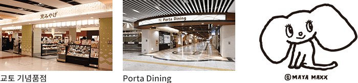 교토 기념품점 / Porta Dining