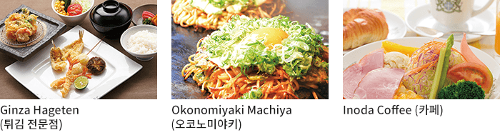 Ginza Hageten (튀김 전문점) / Okonomiyaki Machiya (오코노미야키) / INODA COFFEE (카페)