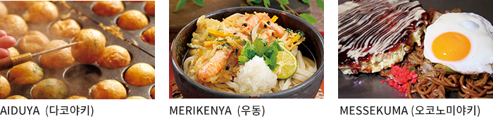 AIDUYA (다코야키) / MERIKENYA (우동) / MESSEKUMA (오코노미야키)