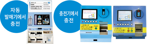 자동 발매기에서 충전, 충전기에서 충전