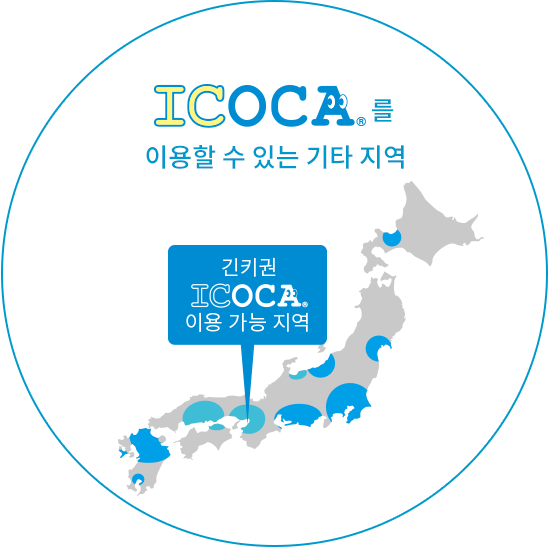 ICOCA를 이용할 수 있는 기타 지역