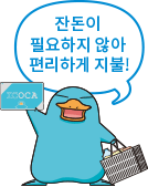 잔돈이 필요하지 않아 편리하게 지불!