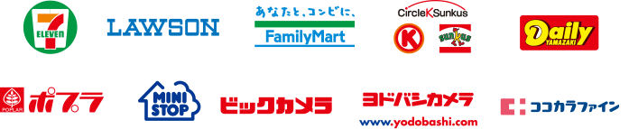 セブンイレブン,ローソン,ファミリーマート,サークルKサンクス,デイリーヤマザキ,ポプラ,ミニストップ,ビックカメラ,ヨドバシカメラ,ココカラファイン