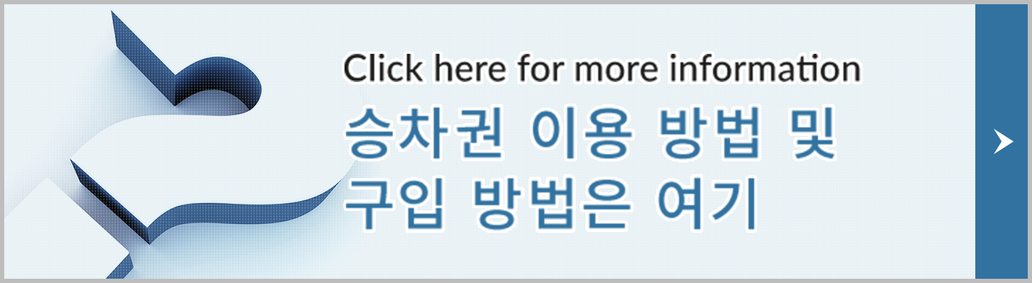 승차권 이용 방법 및 구입 방법은여기