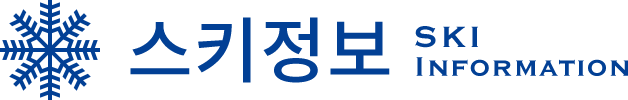 스키정보