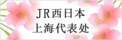JR 西日本上海代表处