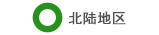 北陆地区