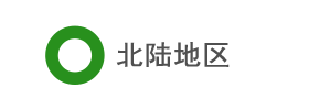 北陆地区