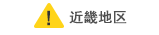 近畿地区