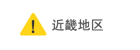 近畿地区