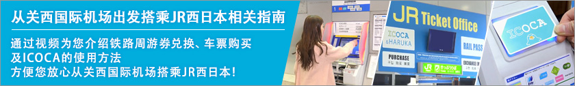 从关西国际机场出发搭乘JR西日本相关指南