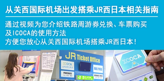 从关西国际机场出发搭乘JR西日本相关指南