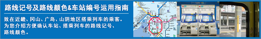 路线记号及路线颜色&车站编号运用指南