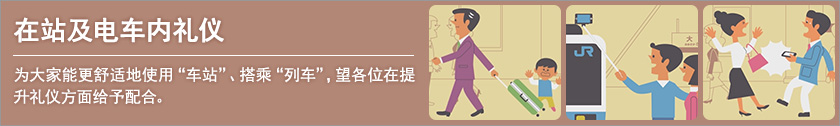 车站·车厢内礼仪