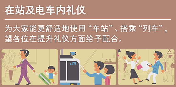 车站·车厢内礼仪