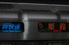 管内快速(新快速)列车,