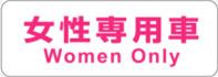 [车辆所张贴的标识]