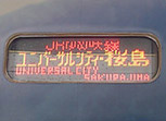 直达列车（USC方向往樱岛）