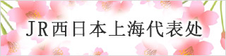 JR 西日本上海代表处