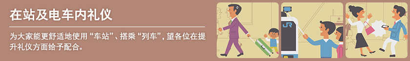 车站及电车内礼仪