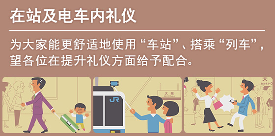 车站及电车内礼仪