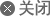 关闭