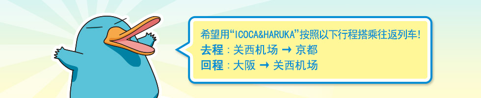 希望用“ICOCA&HARUKA”按照以下行程搭乘往返列车！去程 : 关西机场 → 京都 回程 : 大阪 → 关西机场