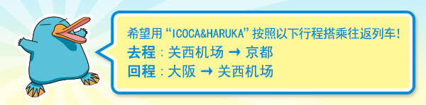 希望用“ICOCA&HARUKA”按照以下行程搭乘往返列车！去程 : 关西机场 → 京都 回程 : 大阪 → 关西机场
