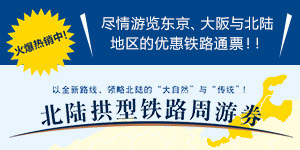 北陆拱型铁路周游券