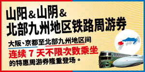 山阳&山阴&北部九州地区铁路周游券
