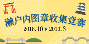 濑户内图章收集竞赛