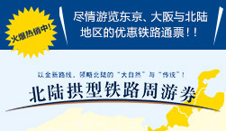 北陆拱型铁路周游券