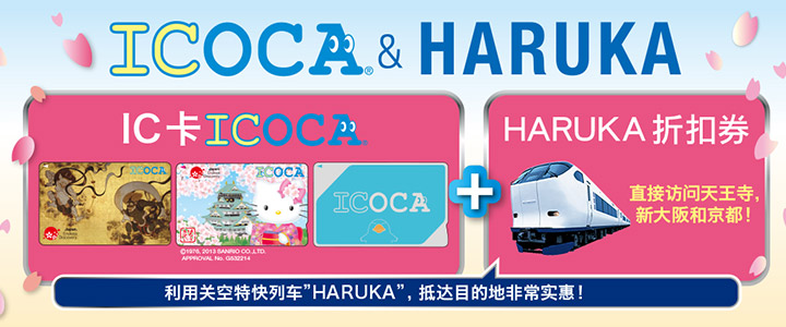 ICOCA & HARUKA