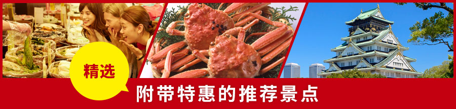 精选 附带特惠的推荐景点