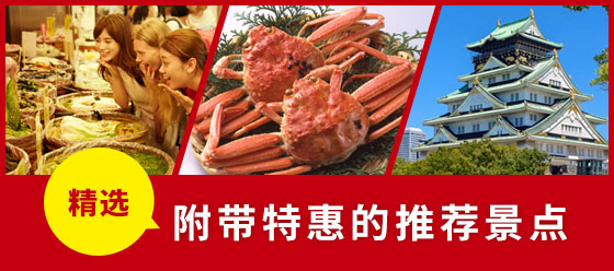 精选 附带特惠的推荐景点