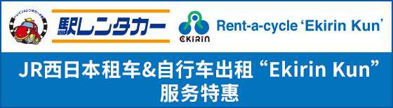 JR西日本租车&自行车出租“Ekirin Kun”服务特惠