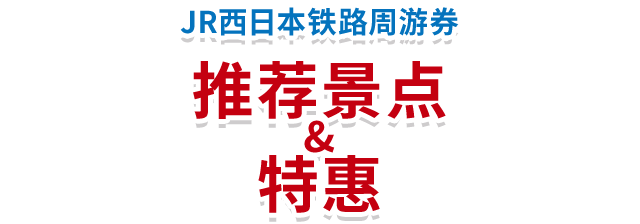 JR西日本铁路周游券 推荐景点 & 特惠