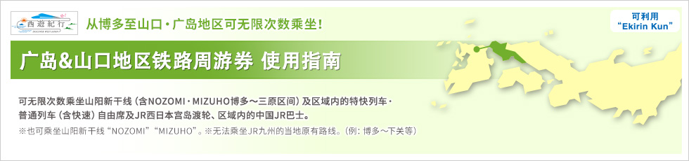 广岛&山口地区铁路周游券 使用指南