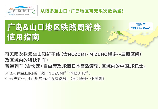 广岛&山口地区铁路周游券 使用指南