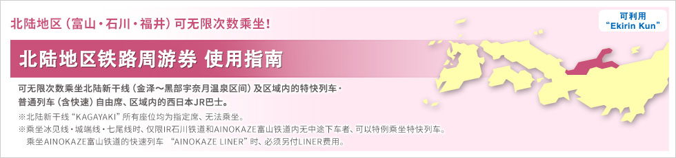北陆地区铁路周游券 使用指南