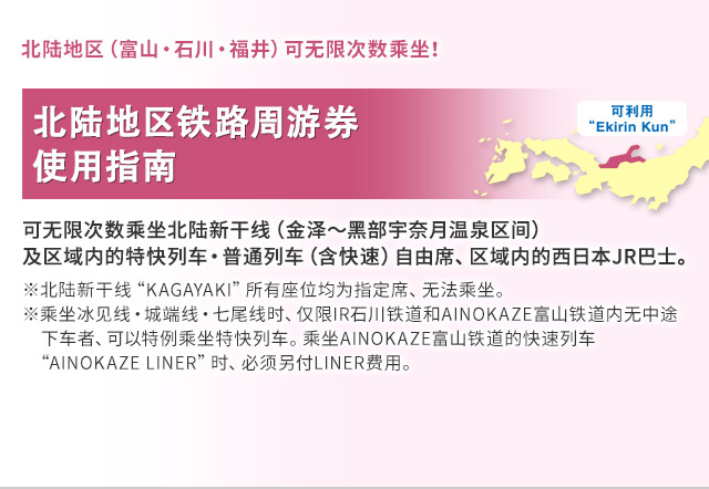 北陆地区铁路周游券 使用指南