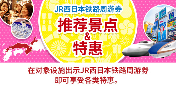 JR西日本铁路周游券 优惠！